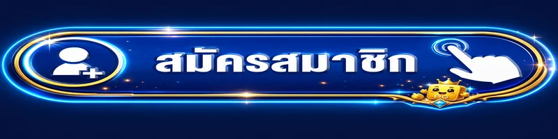 ปุ่มสมัครสมาชิก PGSLOT168K โทนสีน้ำเงินทอง